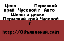 NORIZON 195 55 R15 85T  › Цена ­ 8 000 - Пермский край, Чусовой г. Авто » Шины и диски   . Пермский край,Чусовой г.